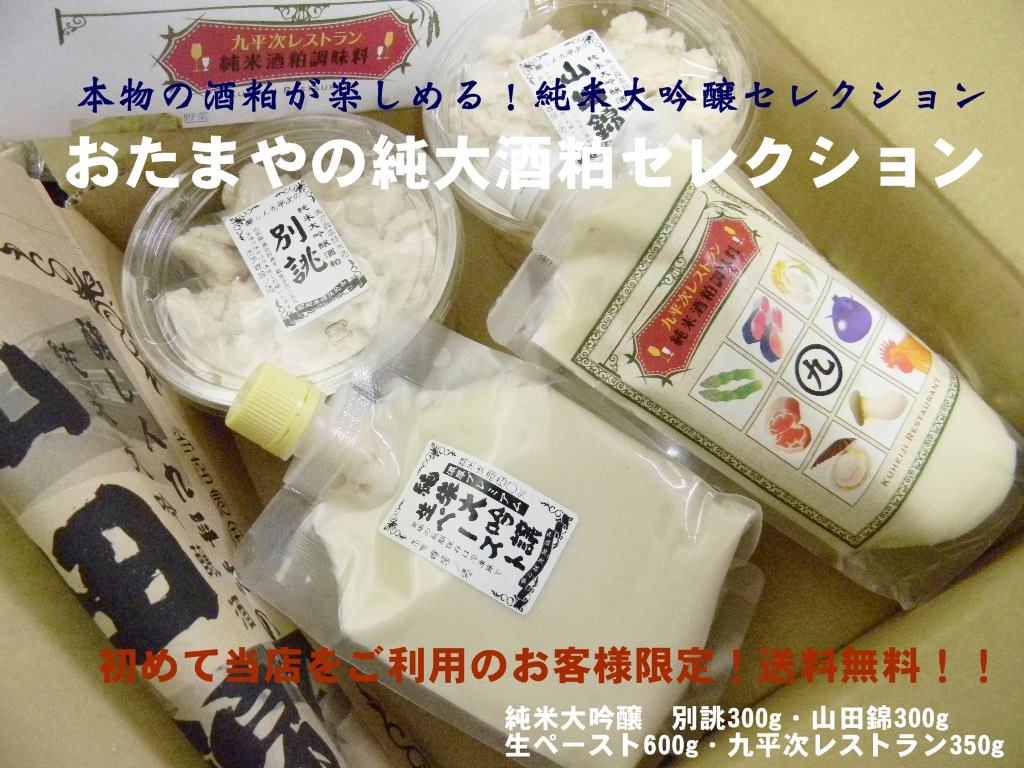 九平次 純米大吟醸酒粕セレクション(4種セット)