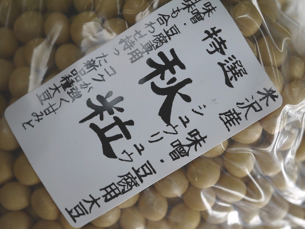 味噌用大豆 秋粒 特選(1kg)