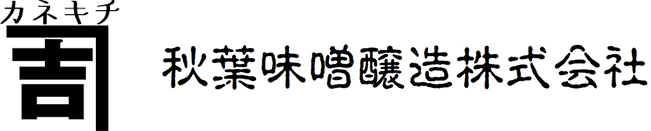 秋葉味噌醸造株式会社