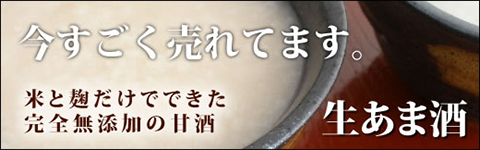 今すごく売れてます。米と麹だけでできた完全無添加の甘酒生あま酒