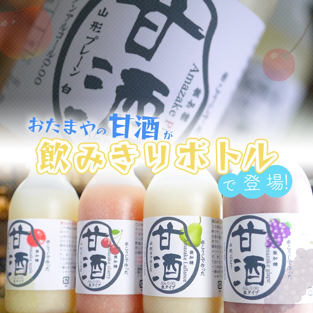 飲みきりボトル甘酒
