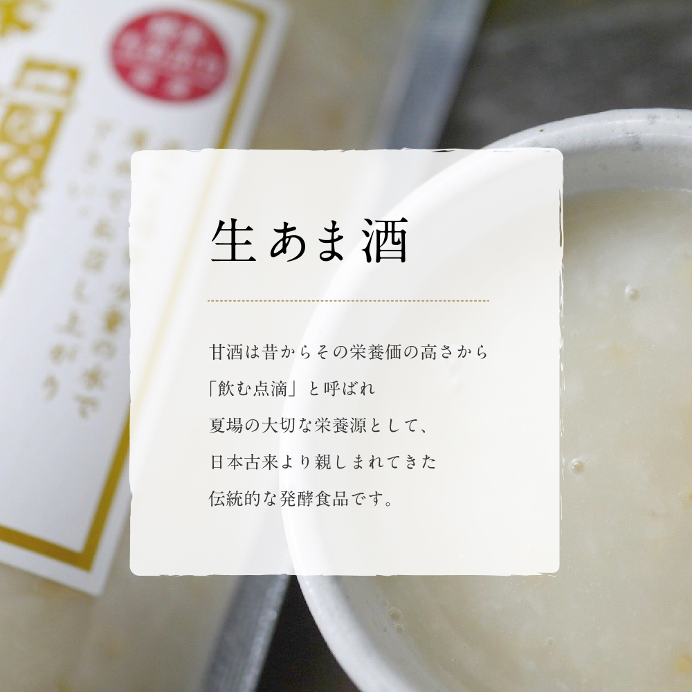 甘酒は昔からその栄養価の高さから「飲む点滴」と呼ばれ夏場の大切な栄養源として、日本古来より親しまれてきた伝統的な発酵食品です。
