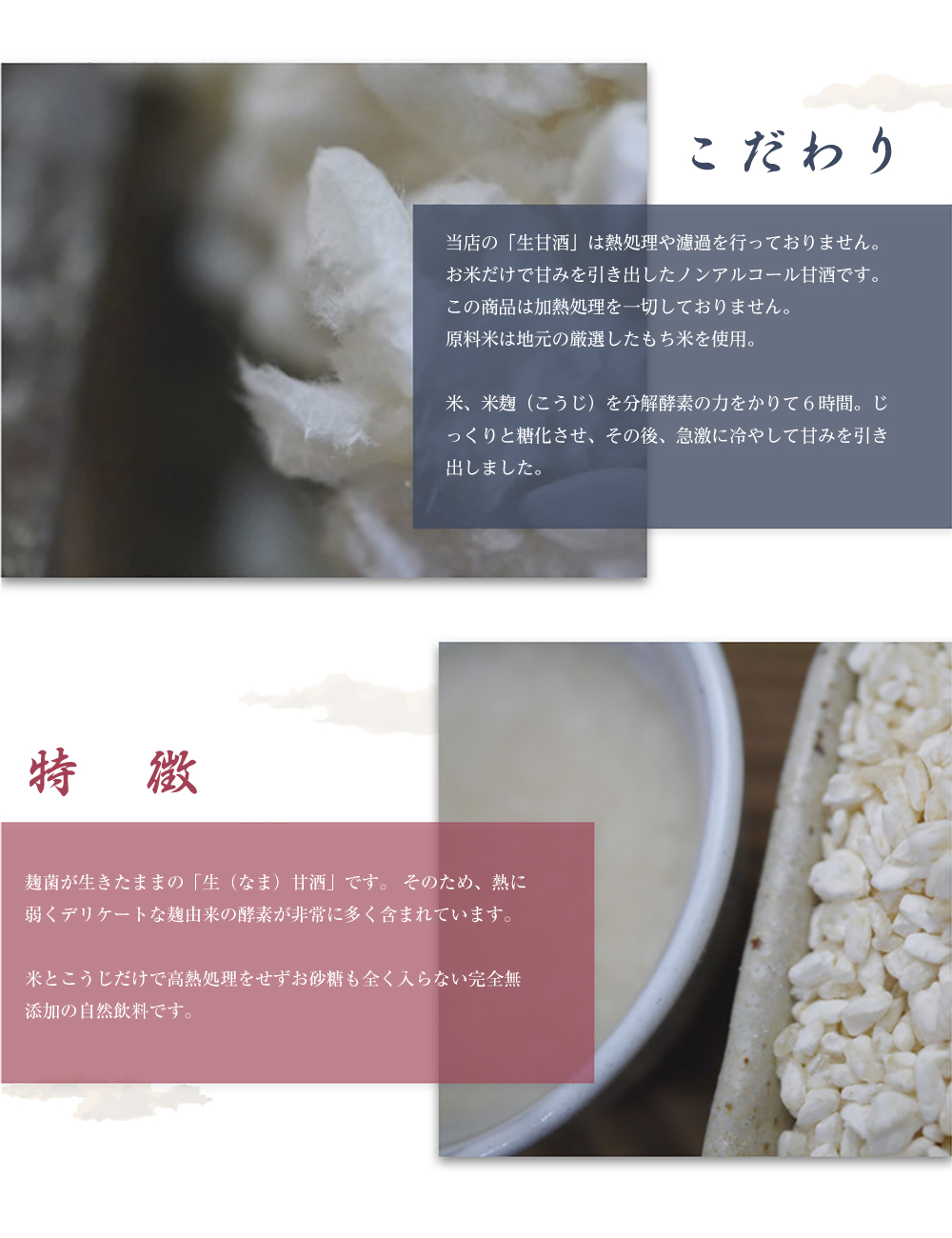 生甘酒のこだわり、特徴