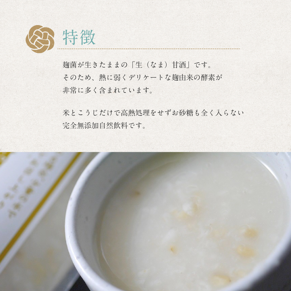生甘酒の特徴