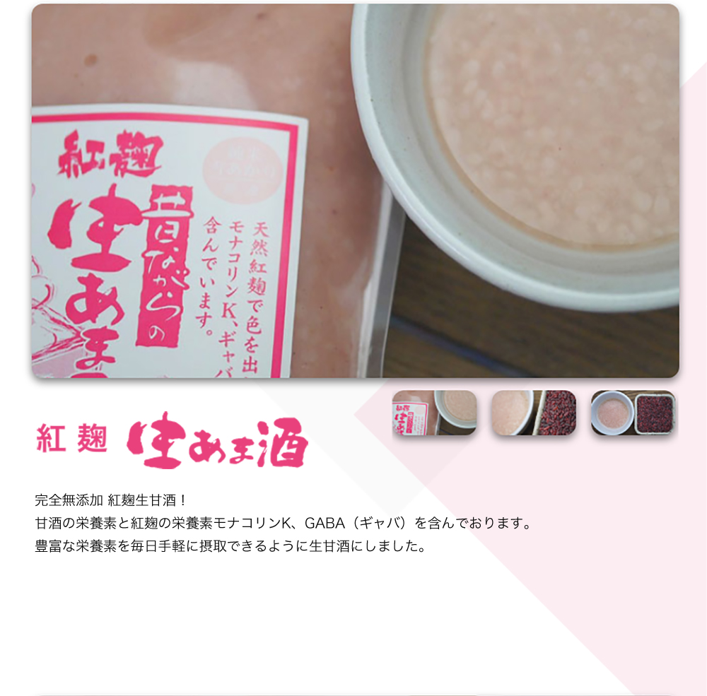 紅麹生甘酒