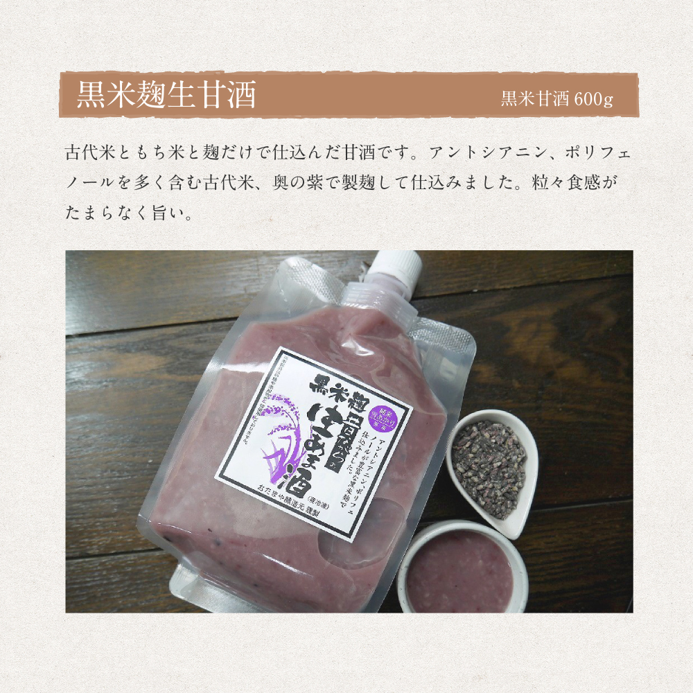 黒米麹生甘酒