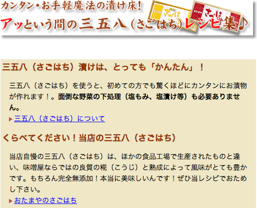 三五八 さごはち 漬けの作り方レシピ おたまや 無添加味噌 甘酒 麹販売