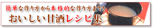 甘酒の簡単な作り方から本格的な作り方まで！おいしい麹甘酒レシピ集