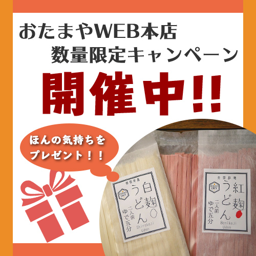 おたまやWEB本店数量限定キャンペーン