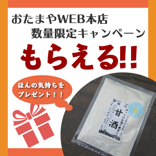おたまやWEB本店数量限定キャンペーン