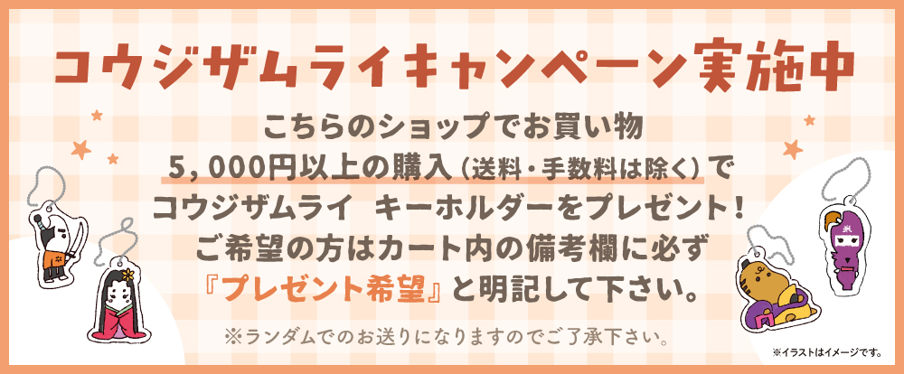 コウジザムライキャンペーン