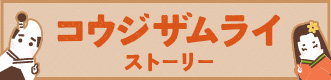 コウジザムライストーリー