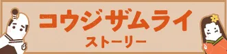 コウジザムライストーリー