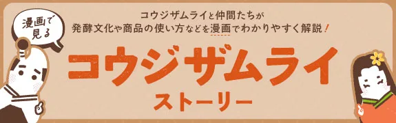 コウジザムライストーリー