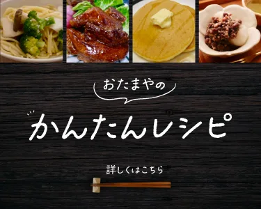 かんたんレシピ集