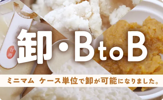 卸・BtoB