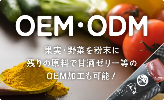 OEM・ODM