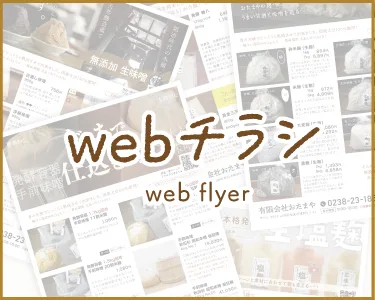 Webチラシ