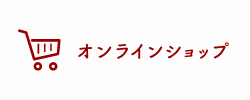 おたまやオンラインショップ