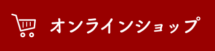 おたまやオンラインショップ