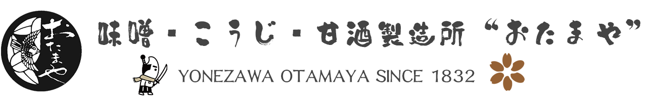 おたまや　無添加味噌・甘酒・麹販売 - 無添加の味噌なら“おたまや”0120-23-0055まで。味噌・甘酒・麹・酒粕販売。山形県米沢市