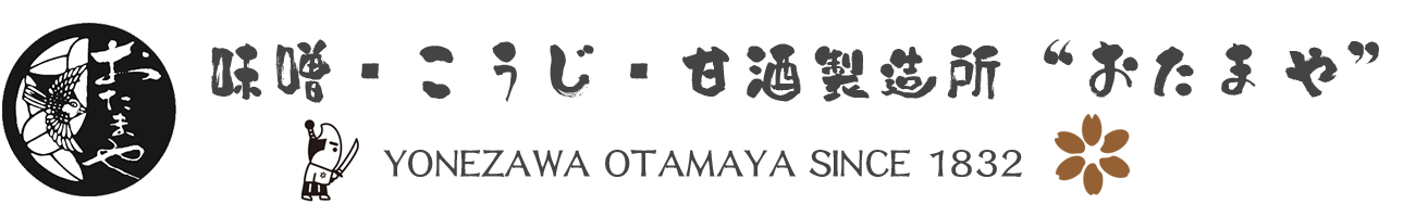 おたまや　無添加味噌・甘酒・麹販売 - 無添加の味噌なら“おたまや”0120-23-0055まで。味噌・甘酒・麹・酒粕販売。山形県米沢市