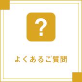 よくある御質問
