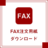 FAX注文用紙
