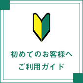ご利用ガイド