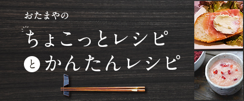 おたまやのちょこっとレシピとかんたんレシピ