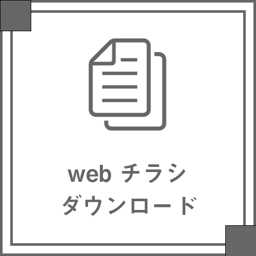 webチラシダウンロード