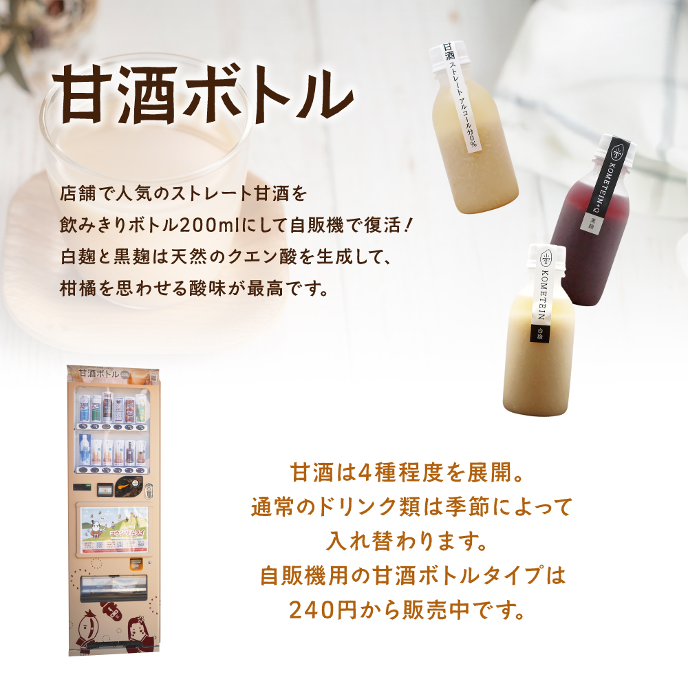 甘酒ボトル