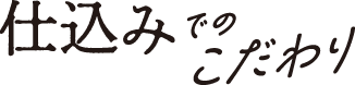 仕込みでのこだわり
