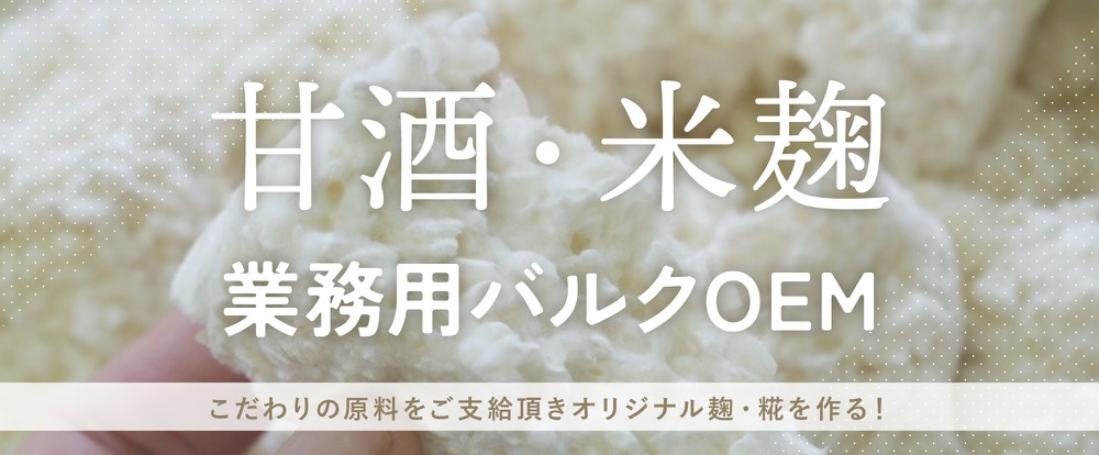 甘酒・米麹 業務用バルクOEM