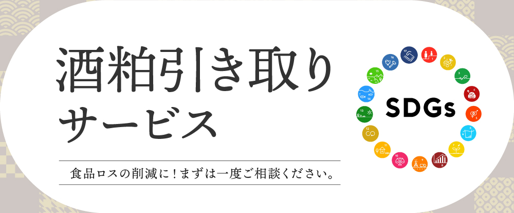 酒粕引き取りサービス