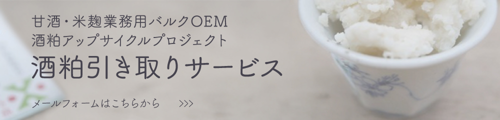 酒粕引き取りメールフォームはこちらから