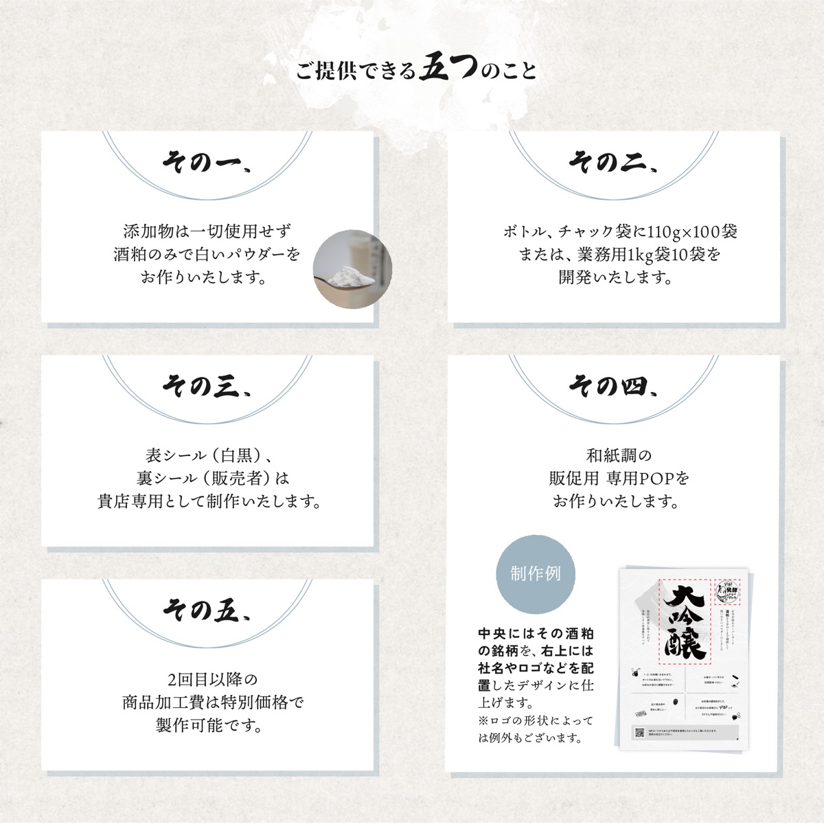 添加物は一切使用せず酒粕のみで白いパウダーをお作りいたします。