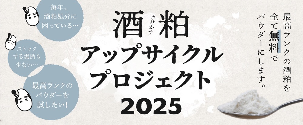 酒粕アップサイクルプロジェクト 2025