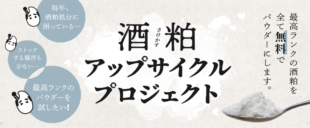 酒粕アップサイクルプロジェクト