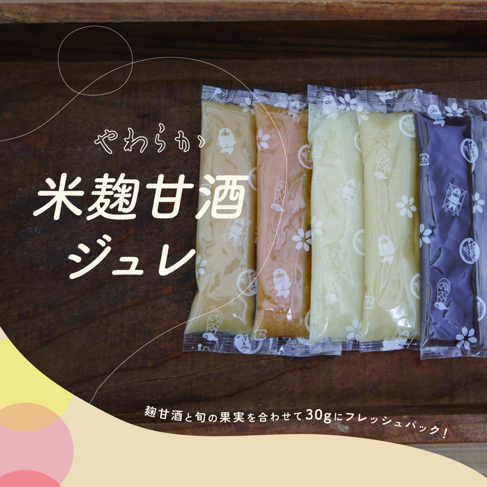 やわらか米麹甘酒ジュレ