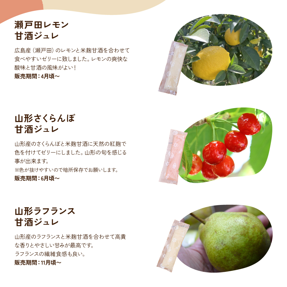 瀬戸田レモン甘酒ジュレ 山形さくらんぼ甘酒ジュレ 山形ラフランス甘酒ジュレ