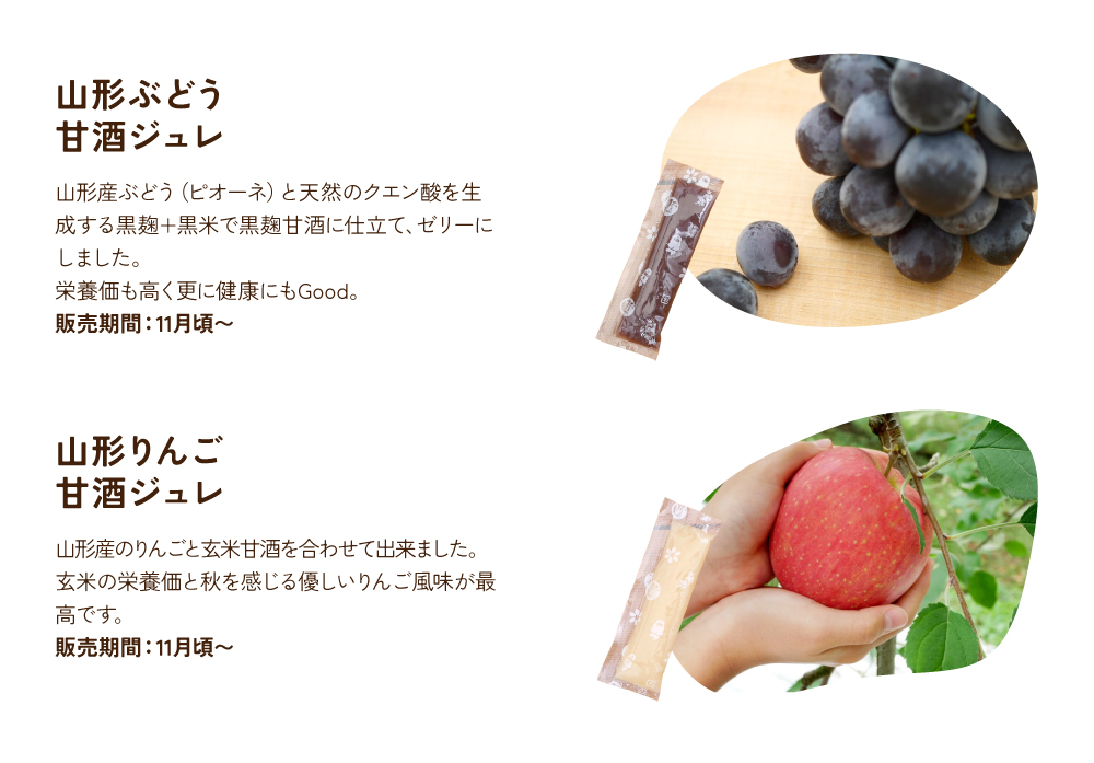 山形ぶどう甘酒ジュレ 山形りんご甘酒ジュレ