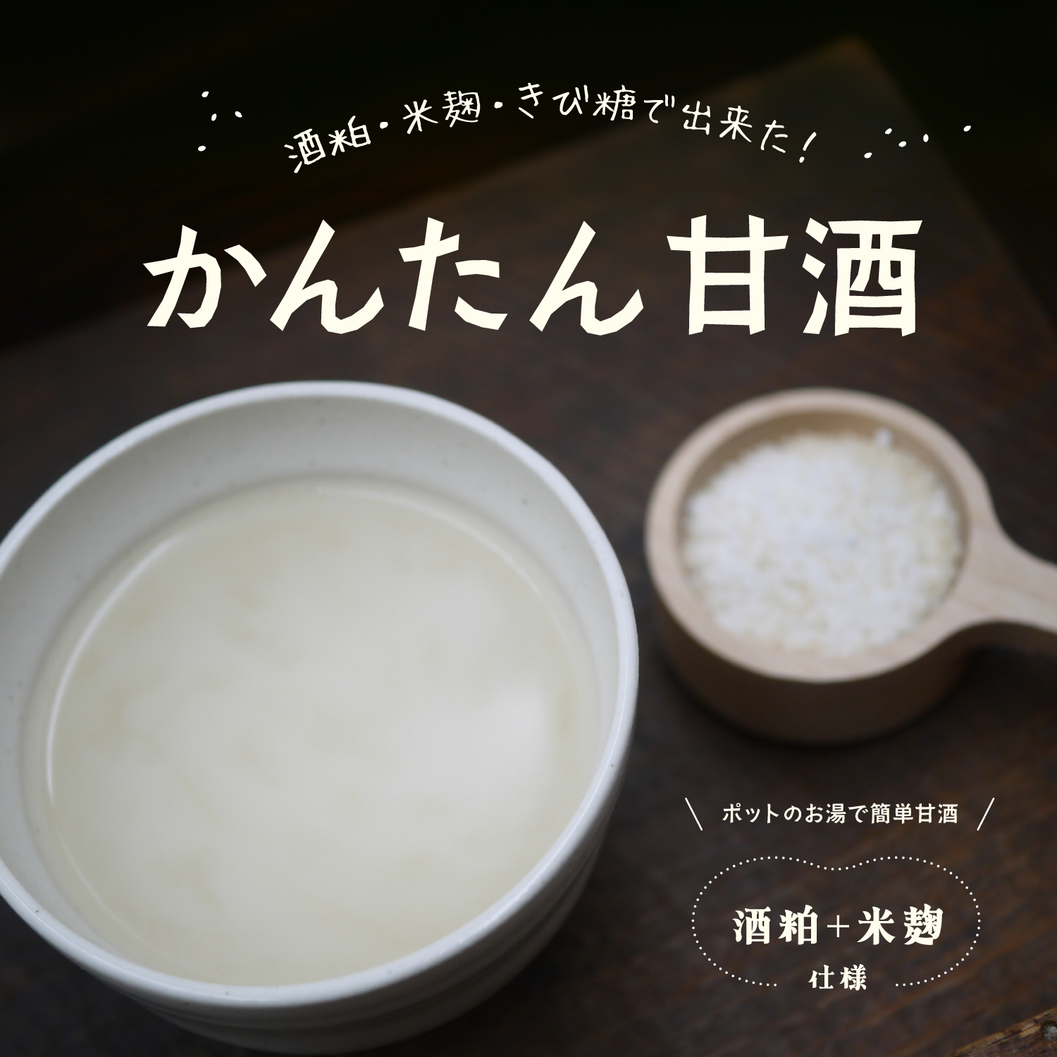 酒粕・米麹・きび糖で出来た！かんたん甘酒