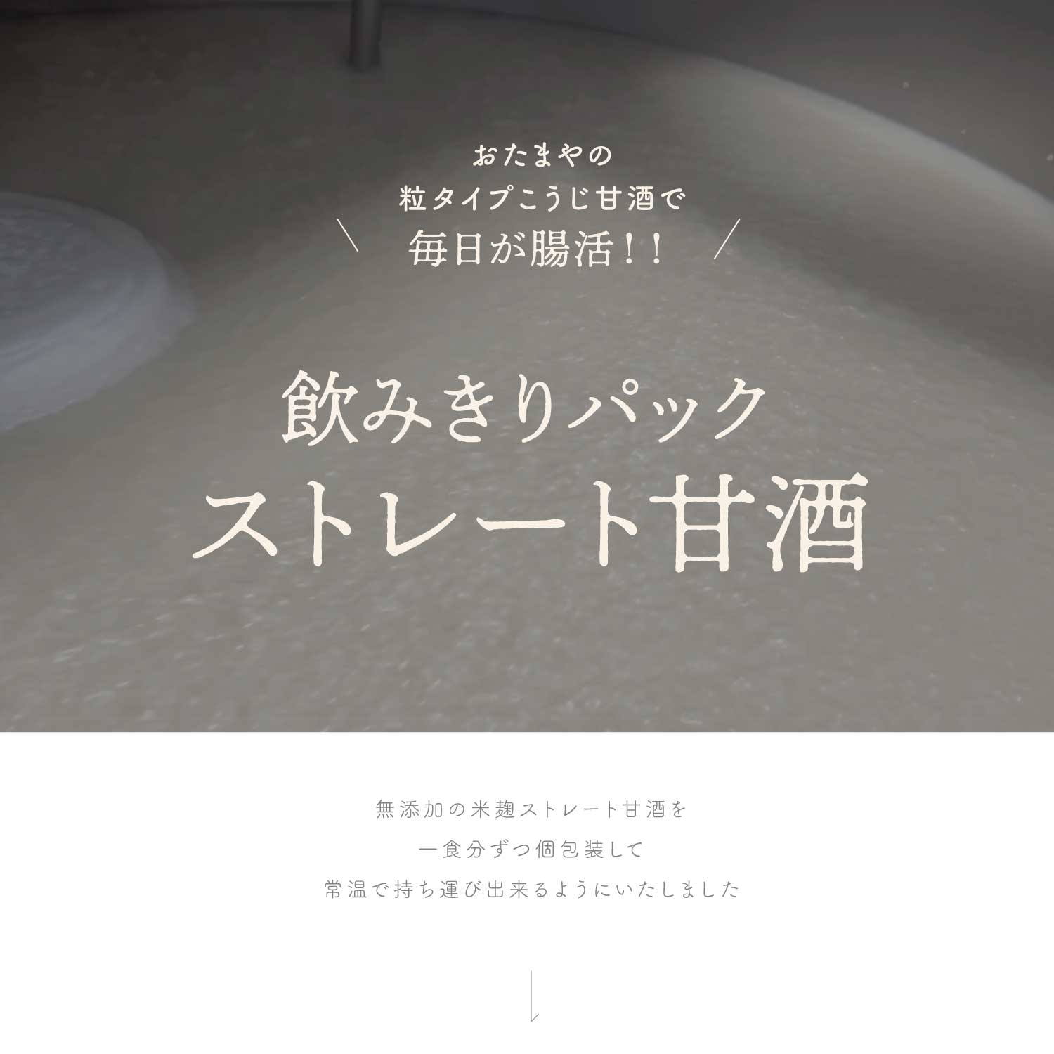 おたまやの粒タイプこうじ甘酒で毎日が腸活！飲み切りパックストレート甘酒