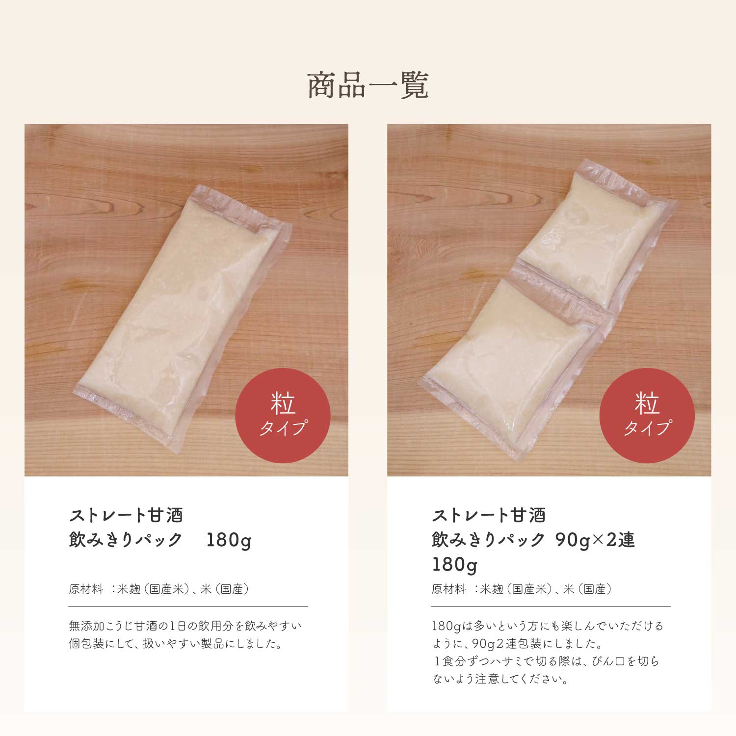 粒タイプのストレート甘酒飲み切りパック商品一覧、180g個と90g2連個