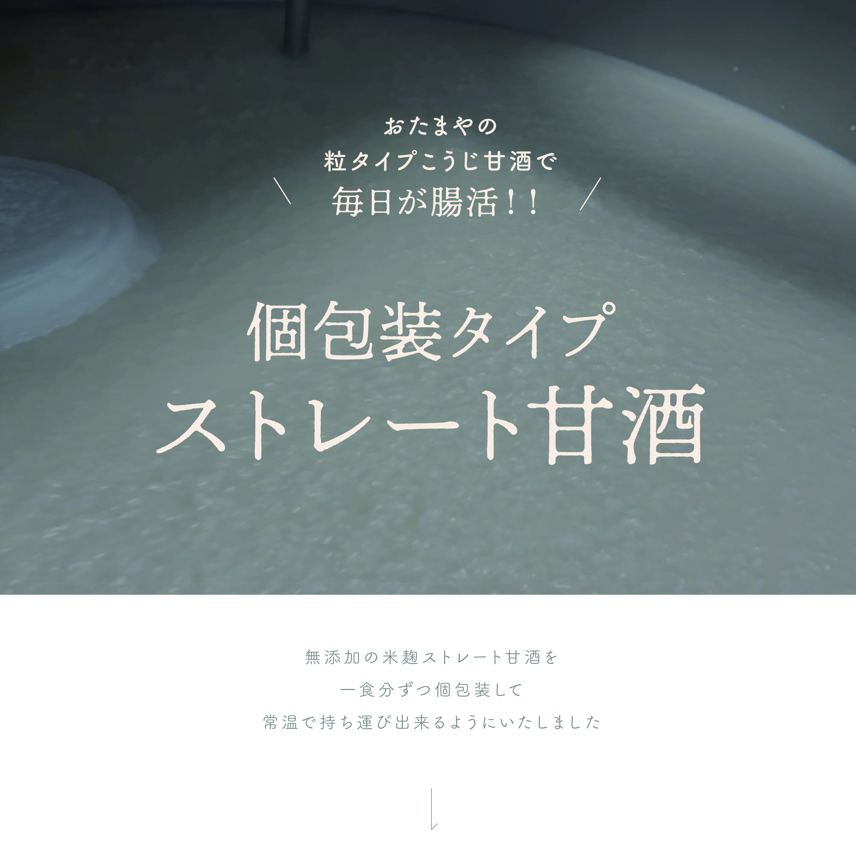 おたまやの粒タイプこうじ甘酒、個包装タイプのストレート甘酒紹介ビジュアル