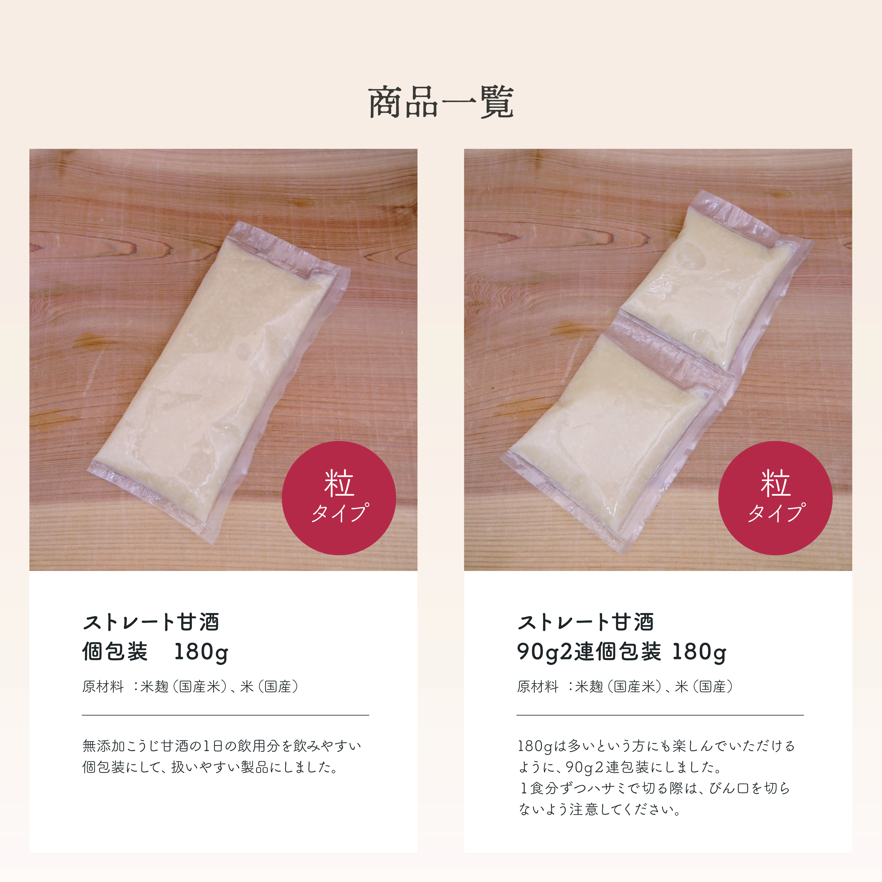 粒タイプのストレート甘酒商品一覧、180g個包装と90g2連個包装