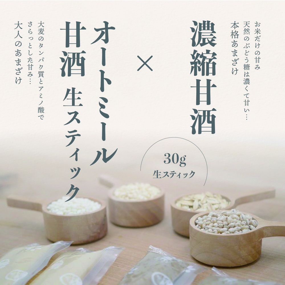 濃縮甘酒　オートーミール甘酒生スティック