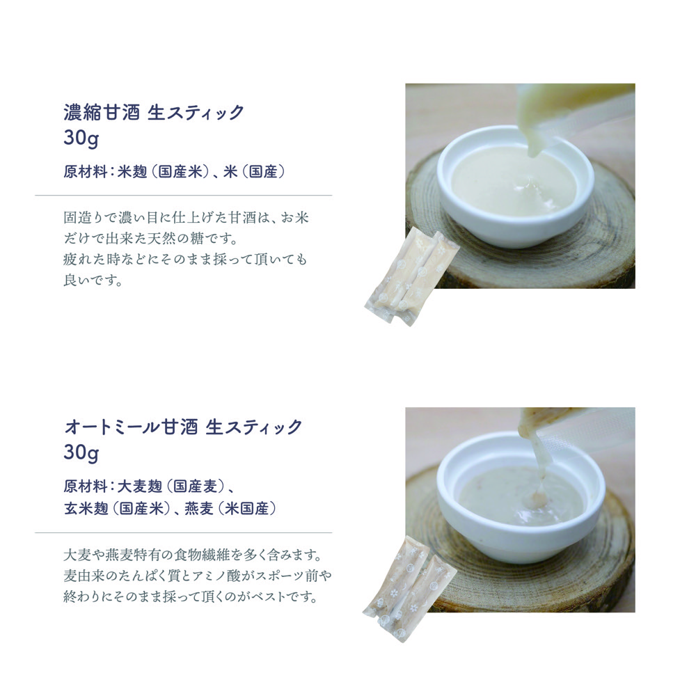 濃縮甘酒 生スティック 30g　オートーミール甘酒 生スティック 30g