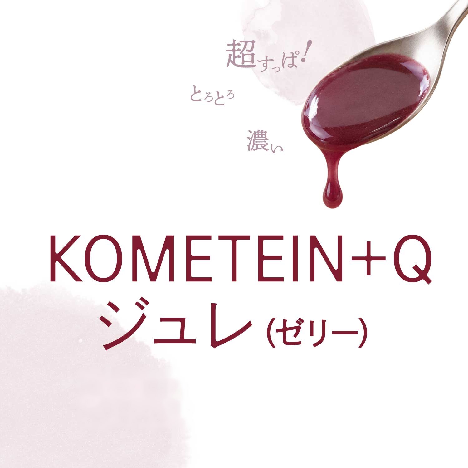 KOMETEIN+Q ジュレ（ゼリー）。超すっぱ！とろとろ、濃い。